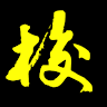 wolai